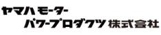 ヤマハモーターパワープロダクツ株式会社