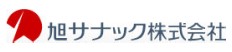 旭サナック株式会社